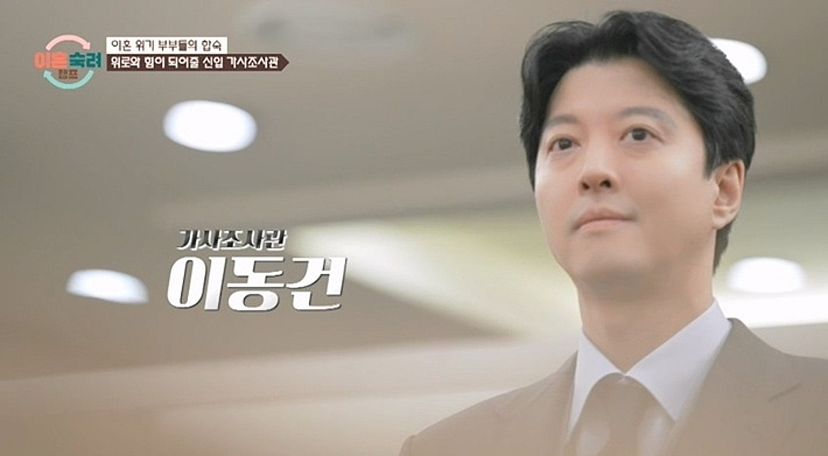 장모 명의 대출받아 '코인 올인'..이동건 진땀 뺀 신고식 [이숙캠]