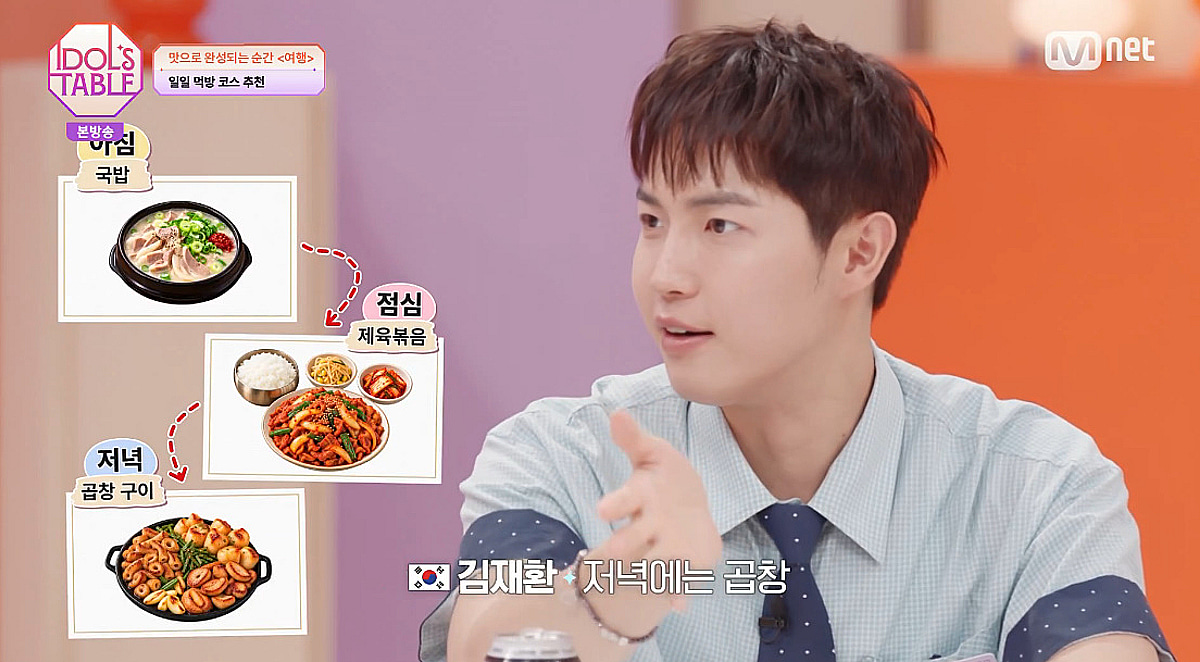 김재환, 'IDOL'S TABLE' 출연..예능감 과시