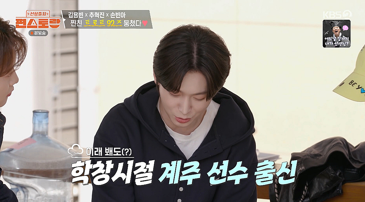 김용빈 "학창시절 계주 선수 출신" 깜짝 이력 공개 [편스토랑]
