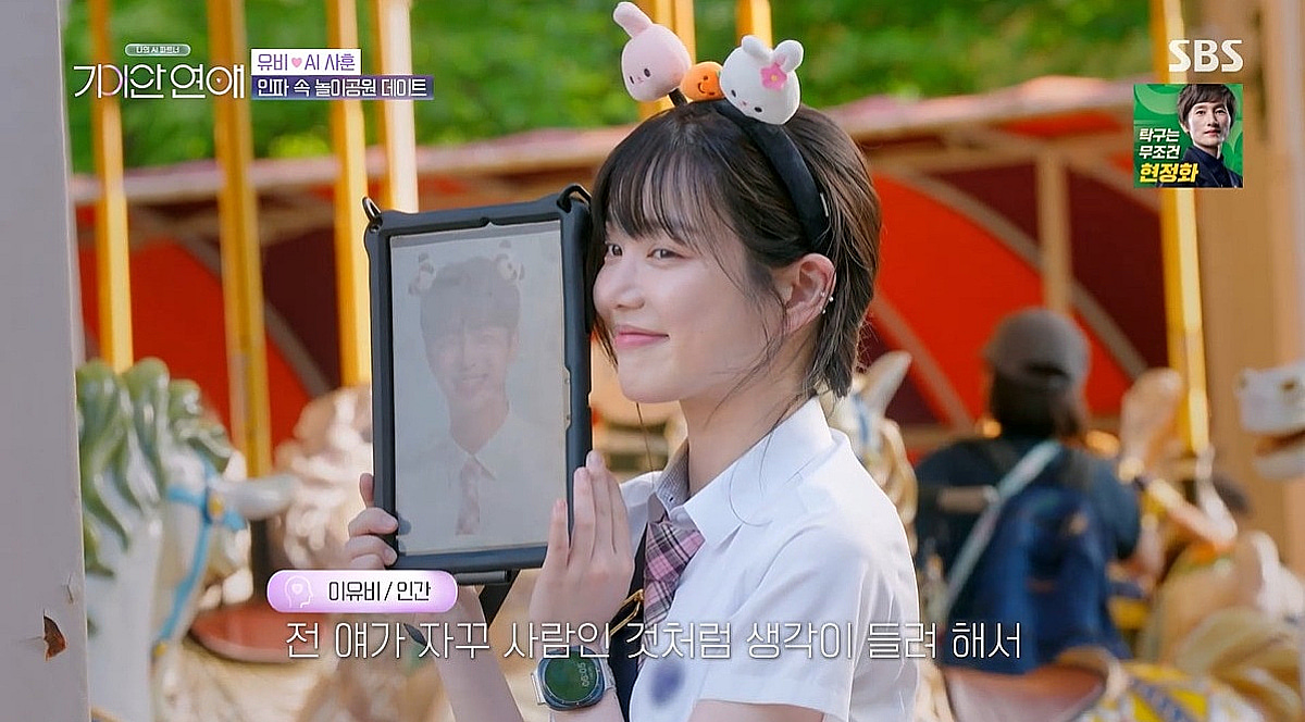 '견미리 딸' 이유비, 'AI 애인'과 놀이동산 데이트.."설?다" [기이안 연애]