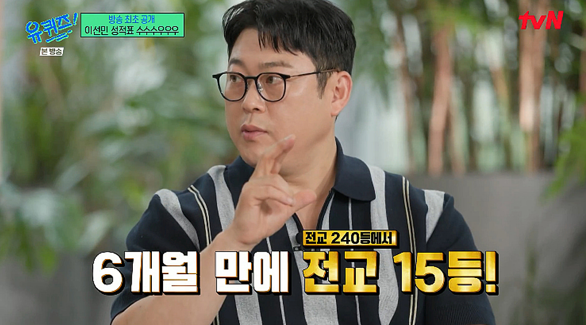이선민, 반전 학력 공개 "숭실대 08학번..전교 240등→15등으로" [유퀴즈][별별TV]