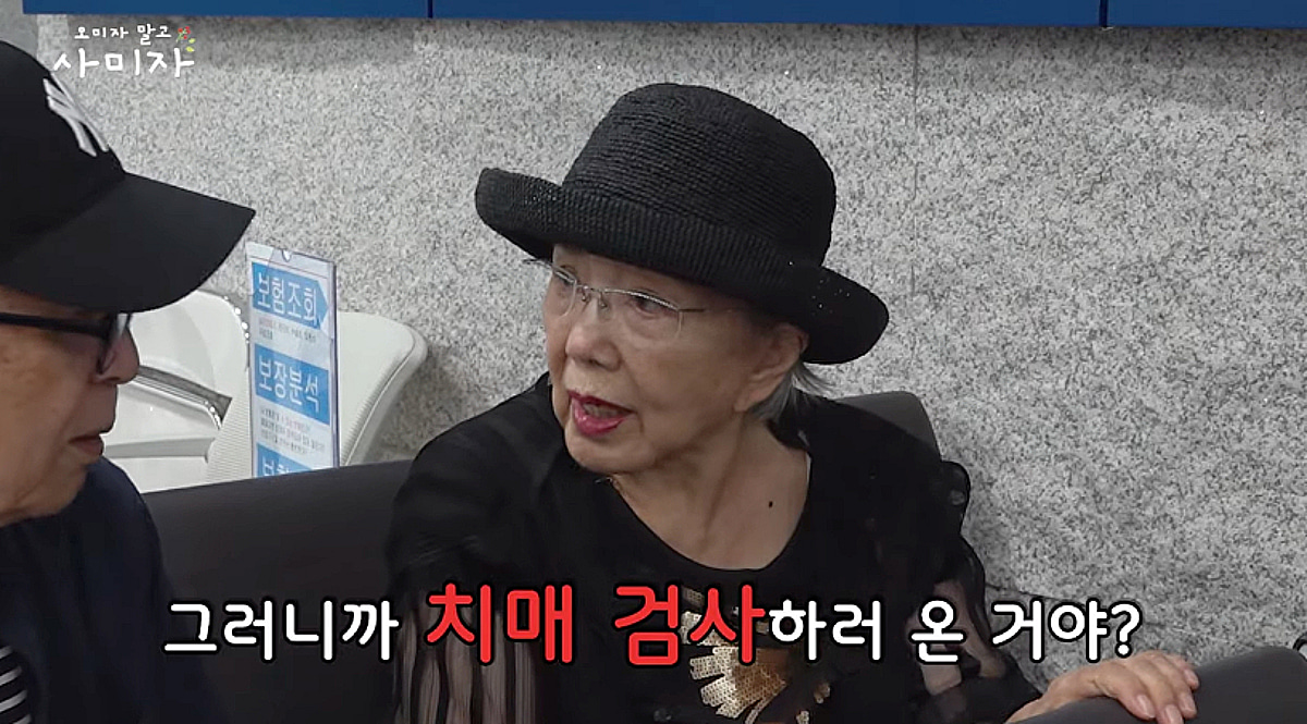 '86세' 사미자, 남편 권유에 치매 검사 받았다..의사도 놀란 반전 결과 [오미자]