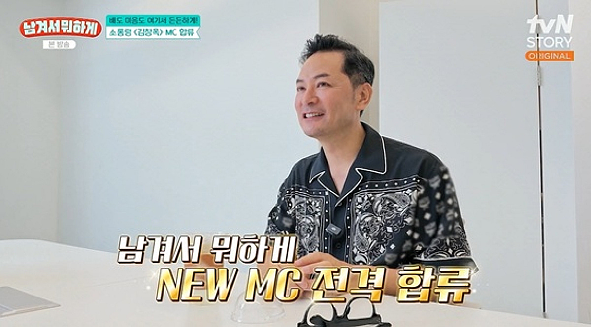 김창옥, 새 MC 합류 "음식은 좋은 다리..삶 맛있게 살고 싶다"[남겨서 뭐하게]