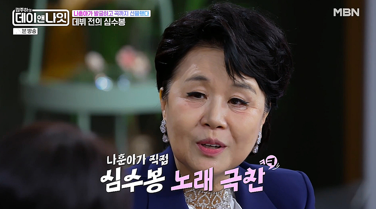 심수봉, 나훈아와 인연 공개 "데뷔 전 극찬..노래까지 만들어 줘" [데이앤나잇]