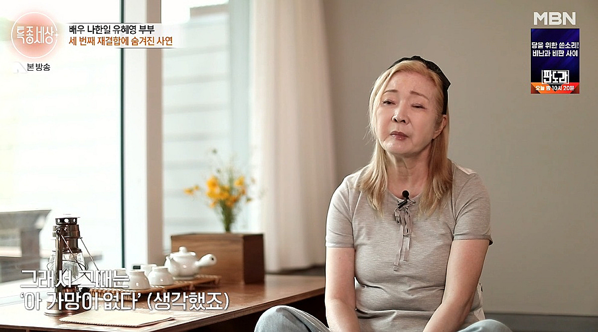 '특종세상' 유혜영 "♥나한일, 5천만원 투자 실패로 생활고..가망 없어"[★밤TView]