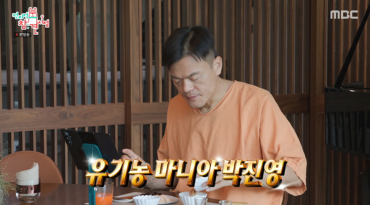 박진영, 대저택에서의 모닝 루틴 공개 "20년 째 유기농 식단 유지" [전참시]