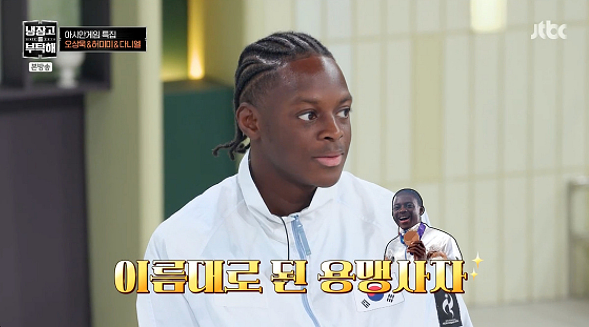 비웨사 다니엘 "부모님은 콩고 출신, 나는 안산 토박이"[냉부]