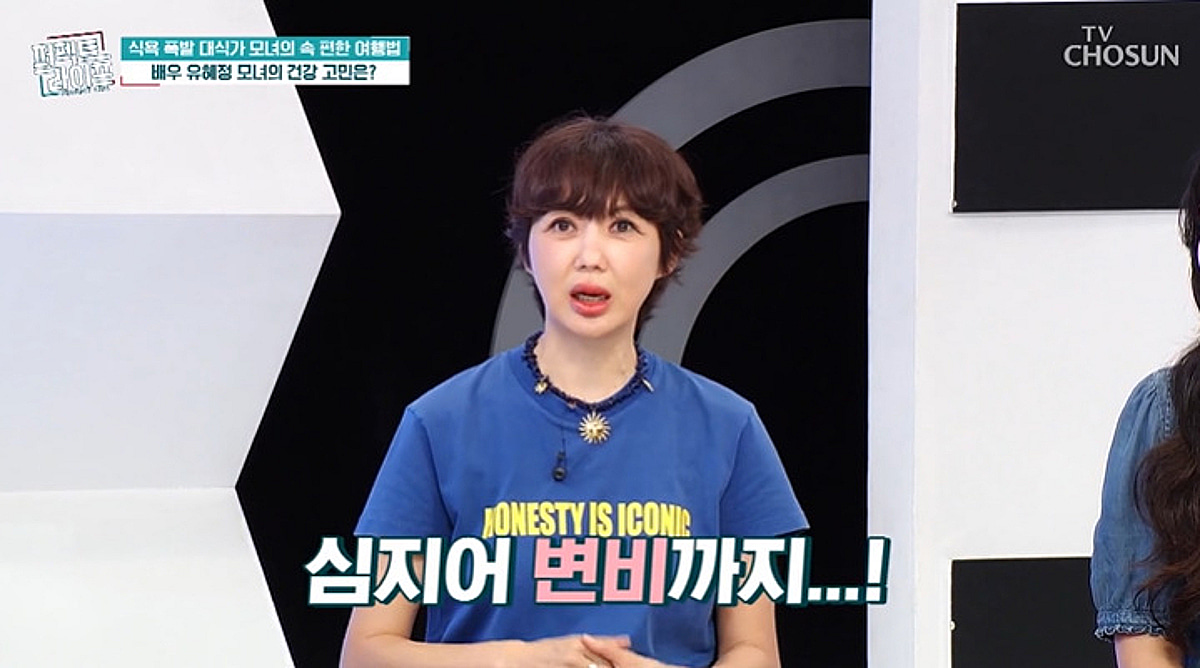 '15kg 증량' 유혜정 "먹고 토하고 반복..XL 안 맞아 남성복 바지 입어" [퍼펙트 라이프]