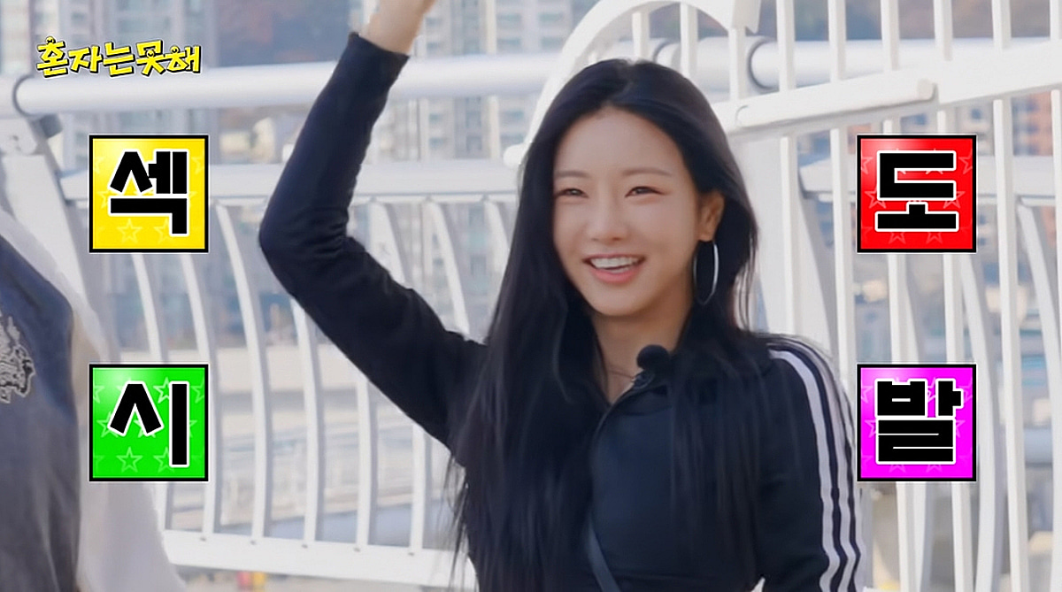 이세희, 첫 야외 예능 '혼자는 못 해' 존재감 증명