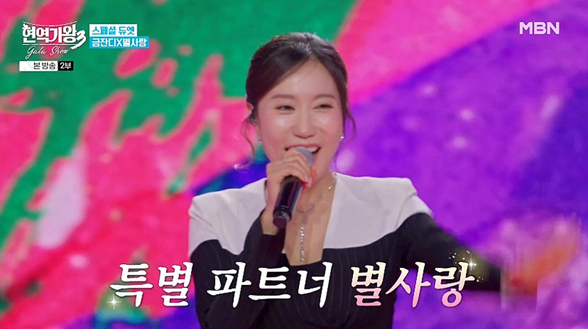 '현역가왕3' 갈라쇼 별사랑, 금잔디 지원사격..선후배 시너지 빛났다