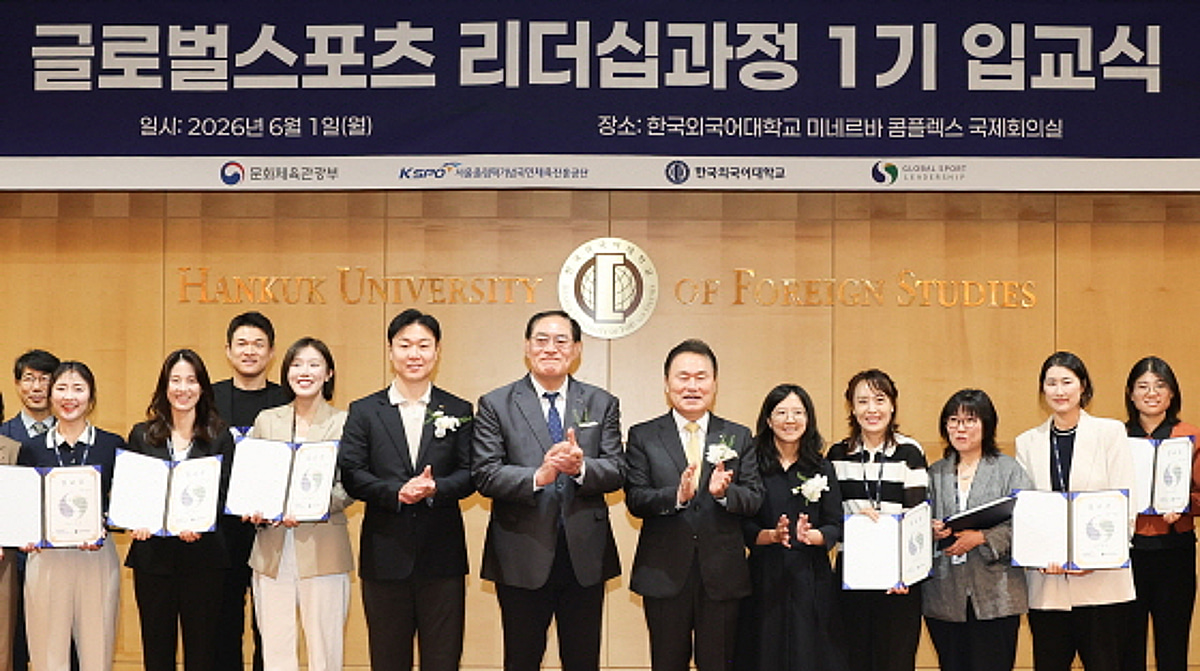 '글로벌 스포츠 리더십 과정' 1기 입교식 개최