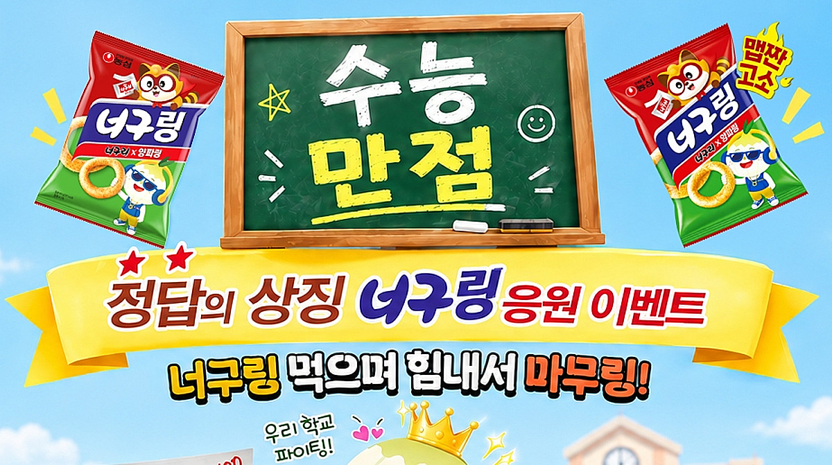 농심, 수능 앞두고 '너구링 응원 이벤트' 진행