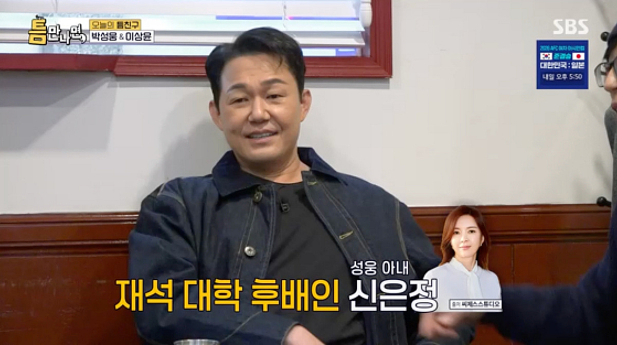 박성웅, 오프닝 중 ♥신은정과 달달 통화.."여보 나 촬영 중"[틈만나면]