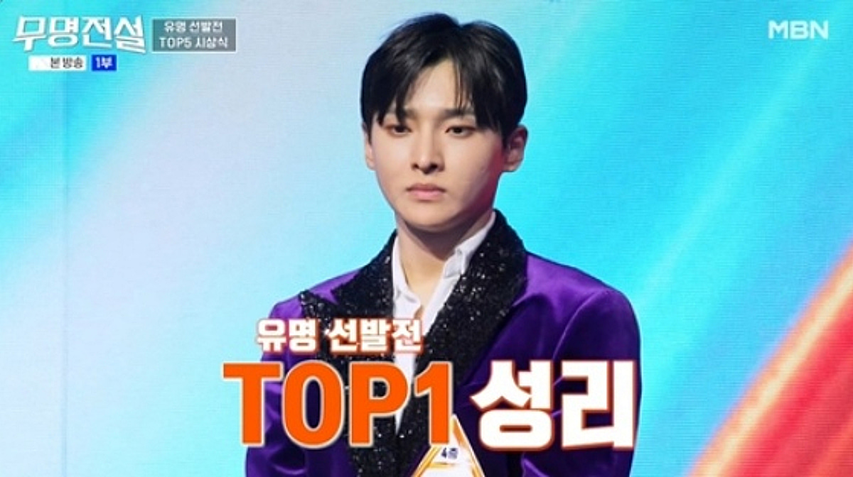 '무명전설' 유명 성리·무명 한가락 선발전 '1위'..본격 데스매치 시작[종합]