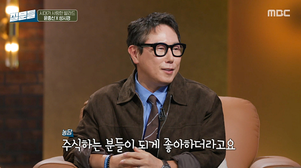 윤종신 "주식하는 분들이 '오르막길' 좋아해"..손석희 '인정'[질문들4][★밤TView]