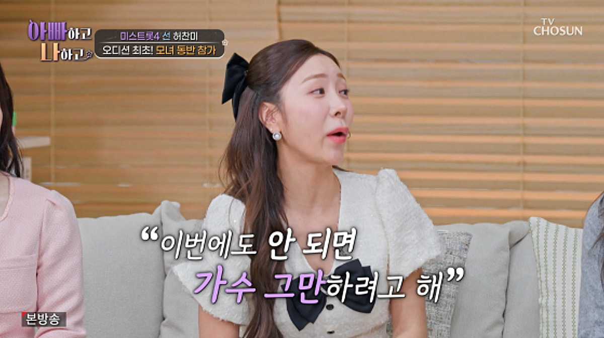 '미스트롯4' 허찬미, 母 비밀 출연에 눈물.."가수 관두려 했다"[아빠나3][별별TV]