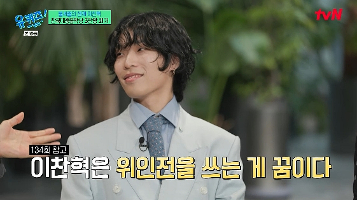 악뮤 이찬혁 "3관왕 쾌거? 위인전에 한 발짝 다가갔다" 셀프 칭찬[유퀴즈][★밤TV]