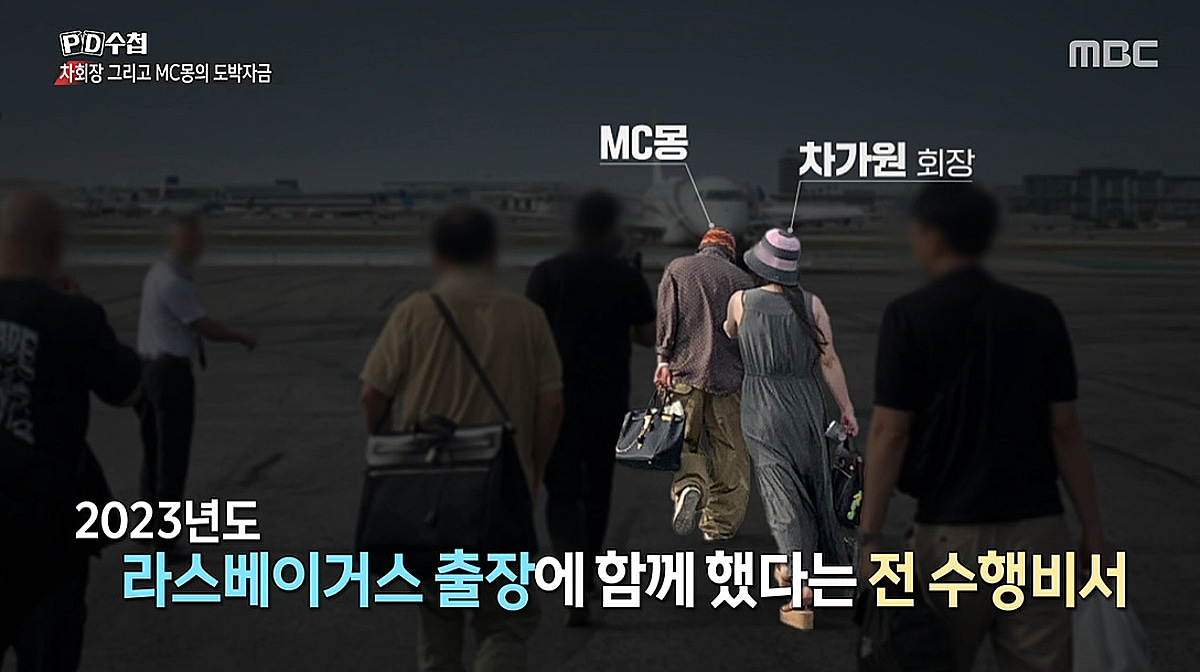 'PD수첩' 차가원 비서, MC몽 美 카지노 전용기 영상 공개.."日 숙박비 3000만 원"