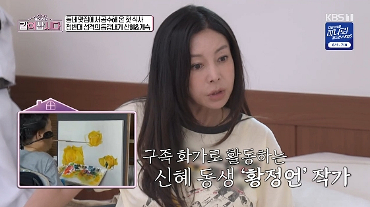 황신혜, '전신마비' 구족화가 동생 생각에 울컥.."올케가 대단해"[같이삽시다]