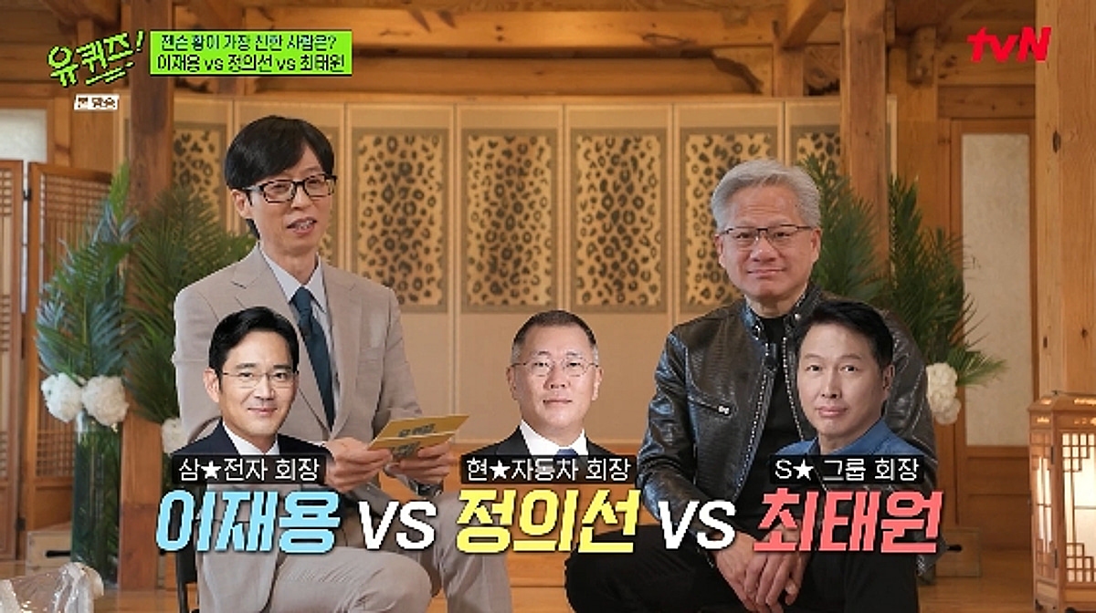 이재용VS정의선VS최태원 중 젠슨 황 '찐친'은?.."모두 훌륭한 리더"[유퀴즈]