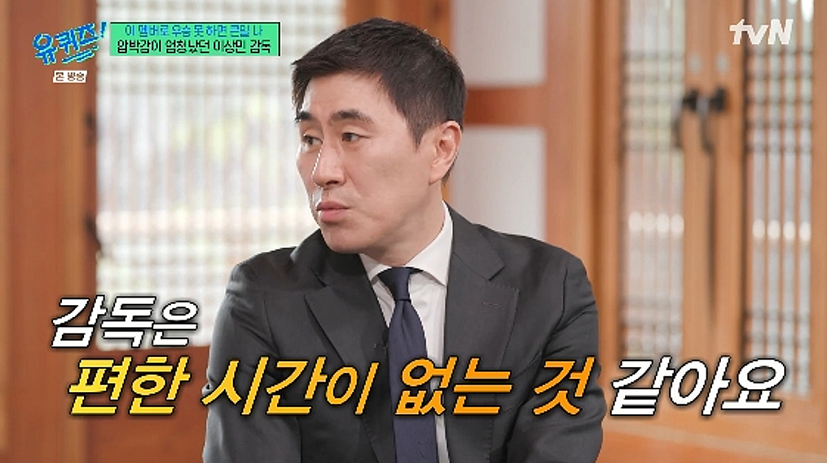 이상민 감독, 9년 만의 첫 우승에도 수면 장애.."압박감에 긴장감 지속"[유퀴즈][별별TV]