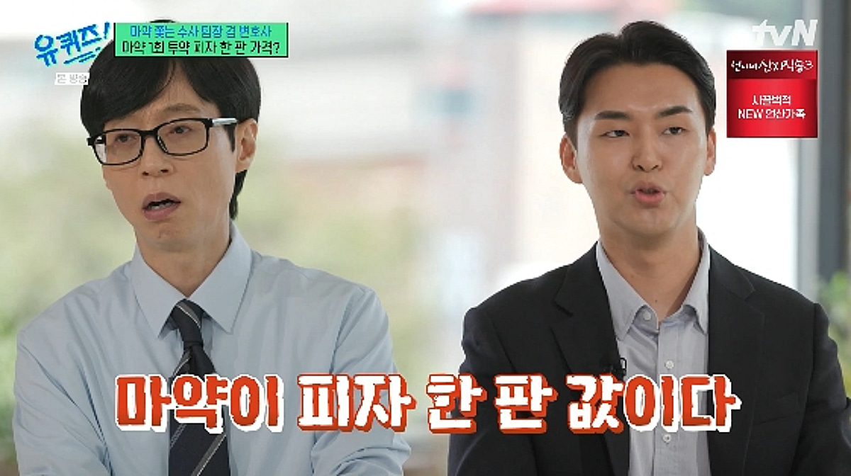 유재석, "마약이 피자 한 판 값" 현직 경찰 경고에 경악[유퀴즈]