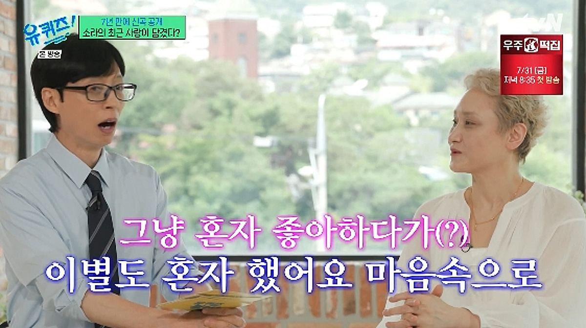 이소라 "좋아하는 사람 생겼다..혼자 좋아하다 혼자 이별" 짝사랑 고백[유퀴즈][★밤TV]