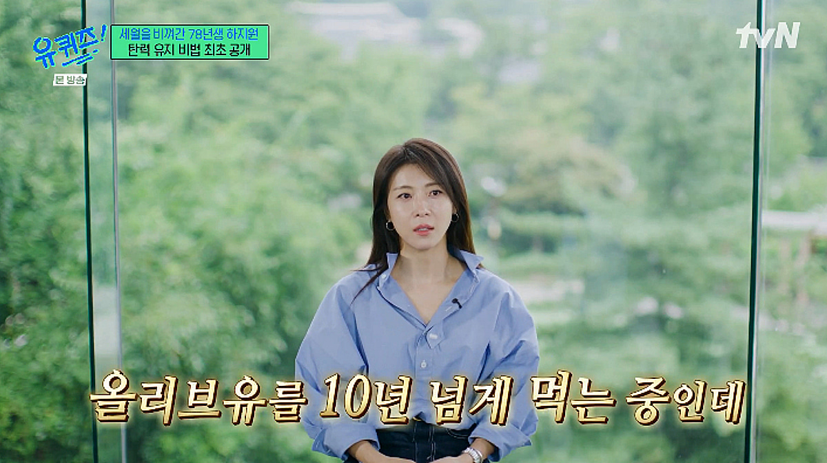 '49세' 하지원, 동안비결 공개 "10년 넘게 올리브유 먹어..모든 음식에 뿌려" [유퀴즈][★밤TView]