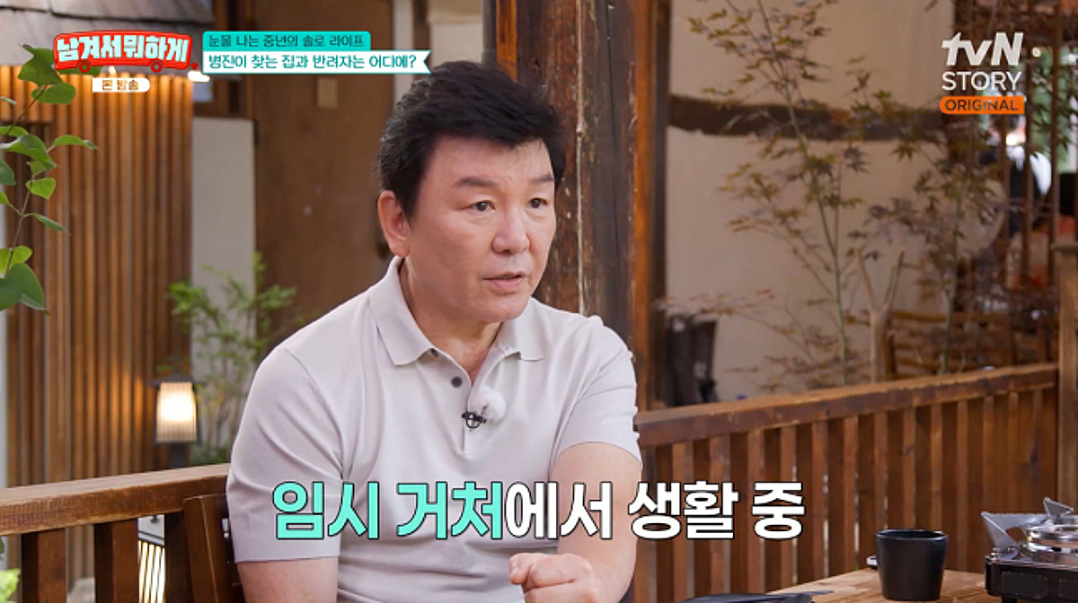 68세 주병진 고백 "200평 대저택 떠나 임시 거처 생활..외롭고 불쌍"[남겨서 뭐하게]