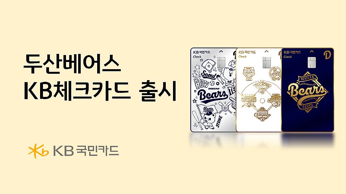 두산 베어스, 최강 10번 타자 위한 맞춤형 혜택 제공... KB국민카드와 손잡았다