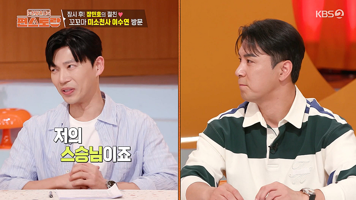 지승현, 장민호와 깜짝 인연 공개 "저의 스승님" [편스토랑]
