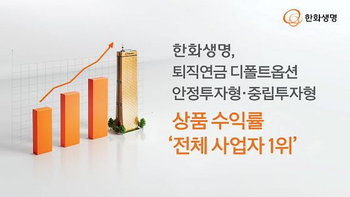 한화생명, 퇴직연금 상품 수익률 '전체 사업자 1위'