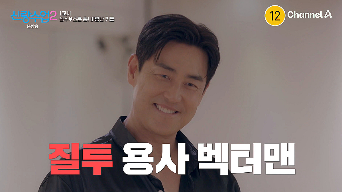 김성수, ♥박소윤 댄스 선생님과 호흡에 질투 폭발 "왜 그렇게 해" [신랑수업2][별별TV]
