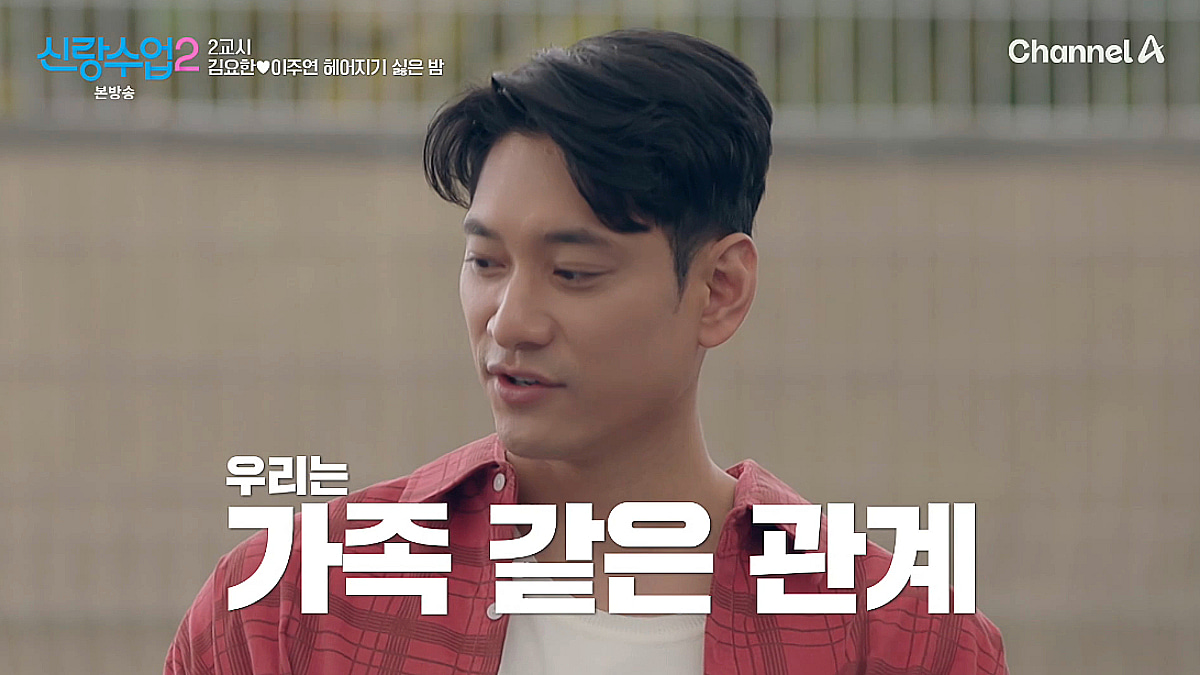 김요한, ♥이주연과 관계 질문에 "가족 같은 관계" [신랑수업2][★밤TView]