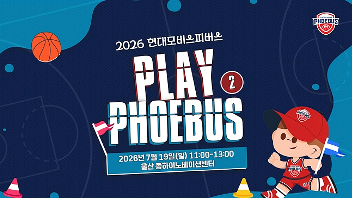 현대모비스, 19일 비시즌 팬 참여 행사 'PLAY PHOEBUS 운동회 시즌2' 개최