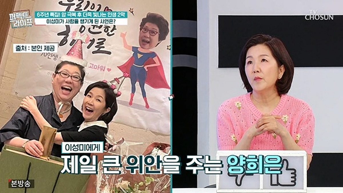 이성미 "양희은, 제일 좋아하는 사람..나보다 먼저 안 죽길" [퍼펙트라이프][별별TV]