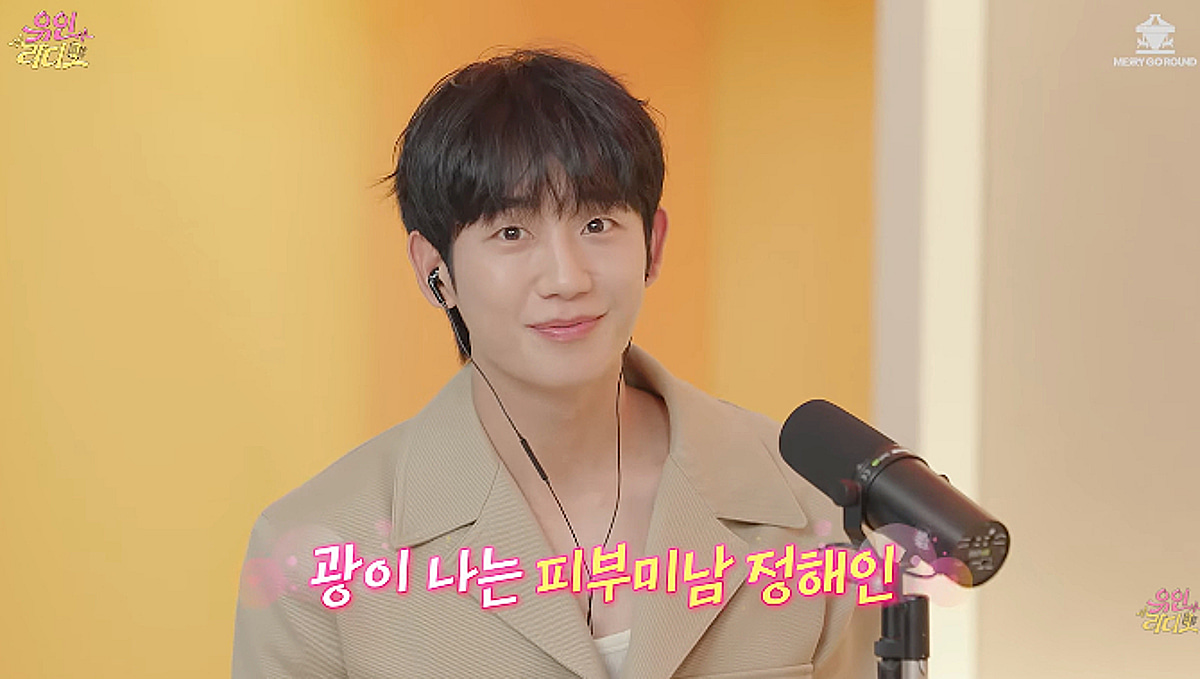 정해인, 얼마나 잘 생겼길래..유인나·고영배 감탄 "TV에 피부결 다 안 나와" [유인라디오]