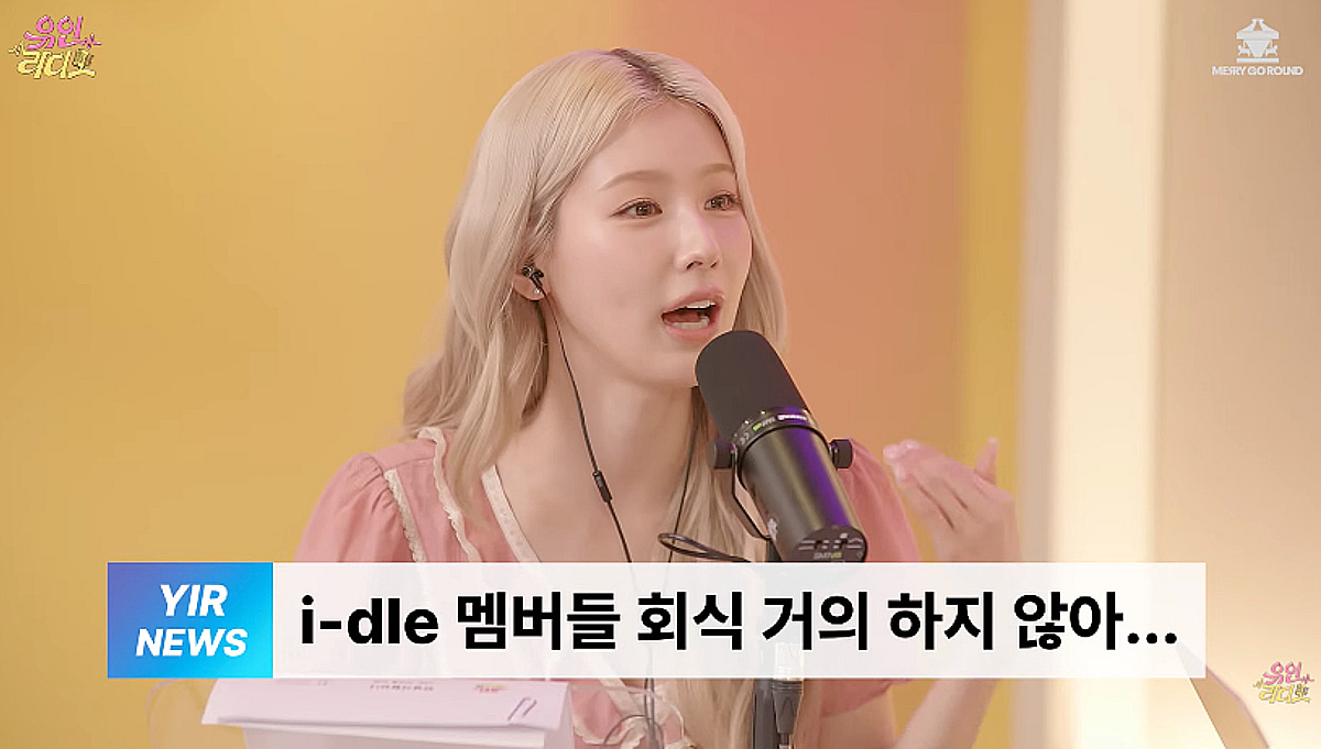 미연 "아이들 멤버들, 회식 진짜 싫어해..거의 안 해" [유인라디오]