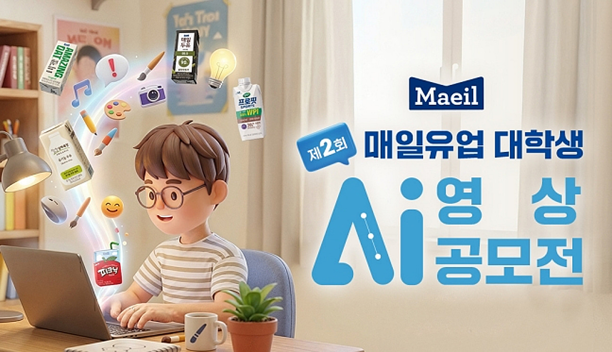 매일유업, '제2회 대학생 AI 영상 공모전' 개최