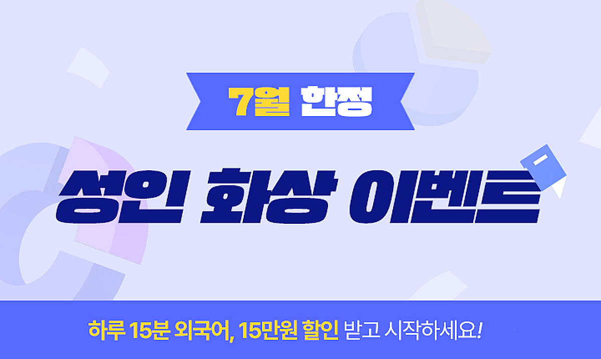 구몬학습, 성인 외국어 화상학습 할인 프로모션 진행