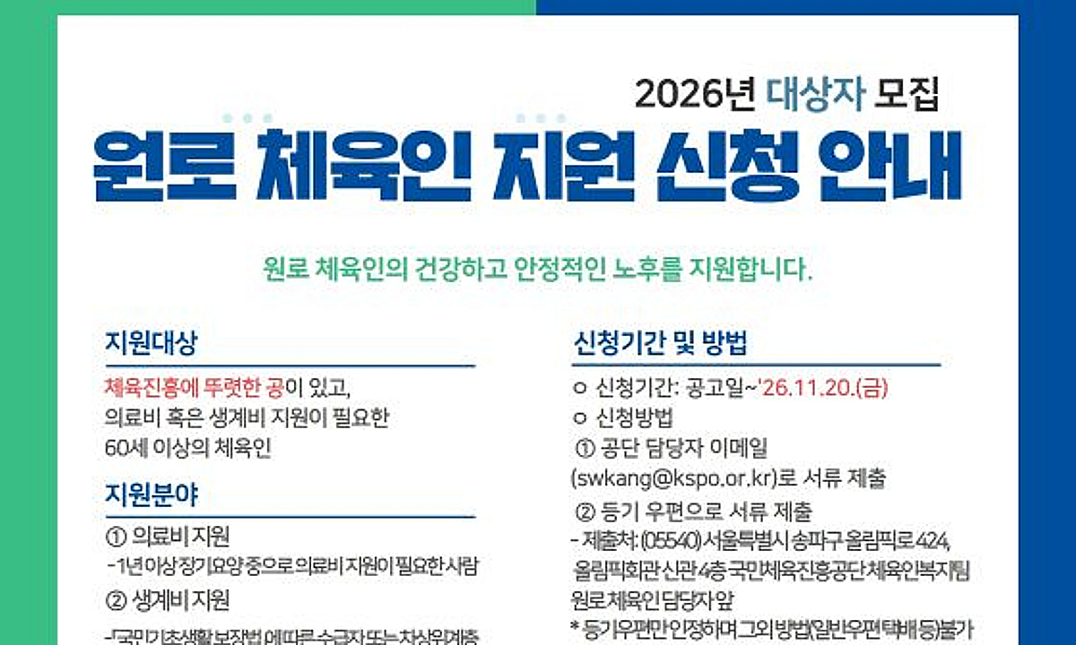 체육공단, 원로 체육인 의료비·생계비 지원…11월 20일까지 신청 가능