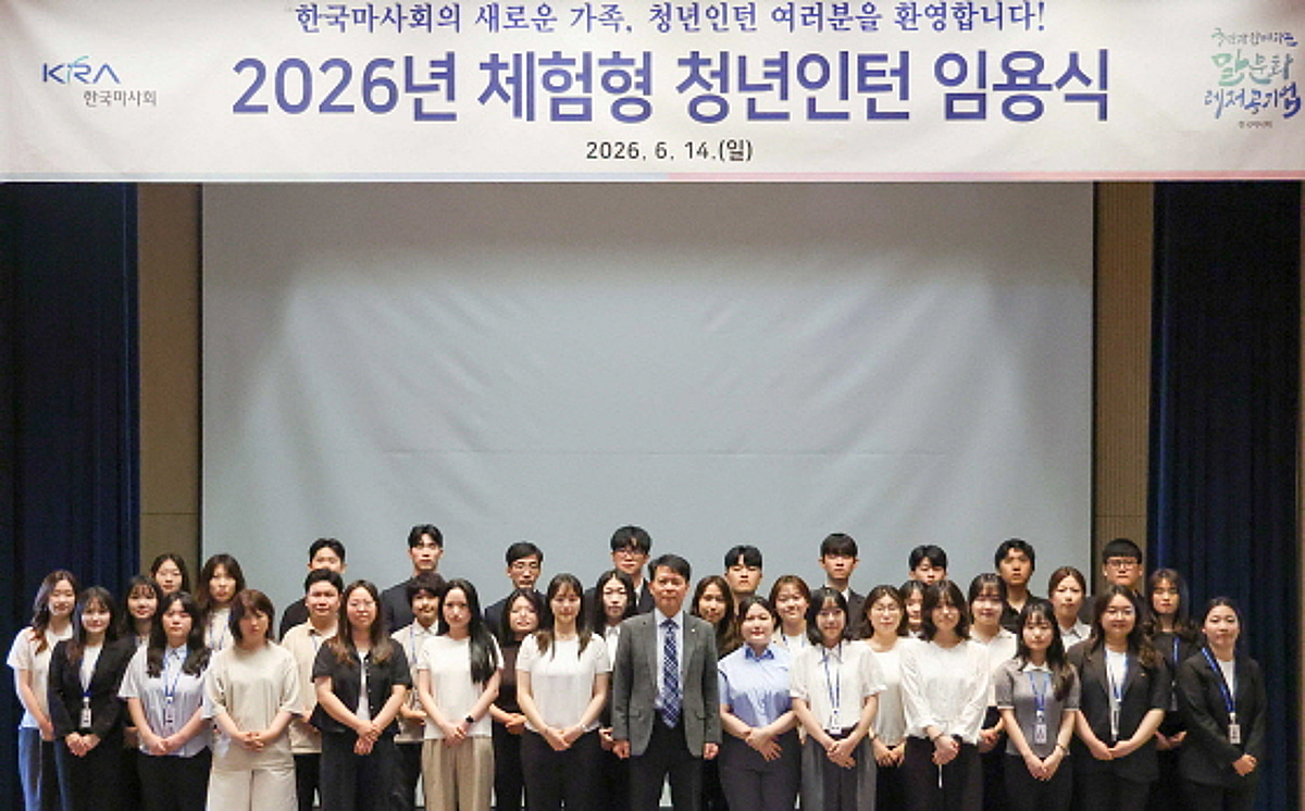 한국마사회, 2026년 체험형 청년인턴 임용식 개최