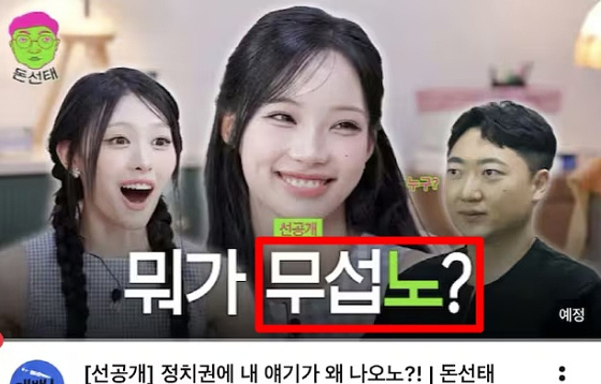 대통령·뉴진스 태그는 왜?..KBS 유튜브, 댓글 막고 리센느·김선태에 사과 [스타이슈]