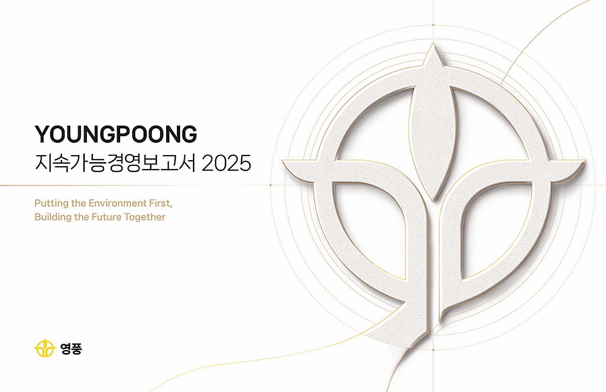 영풍, '2025 지속가능경영보고서' 발간…ESG 성과 및 향후 전략 집약