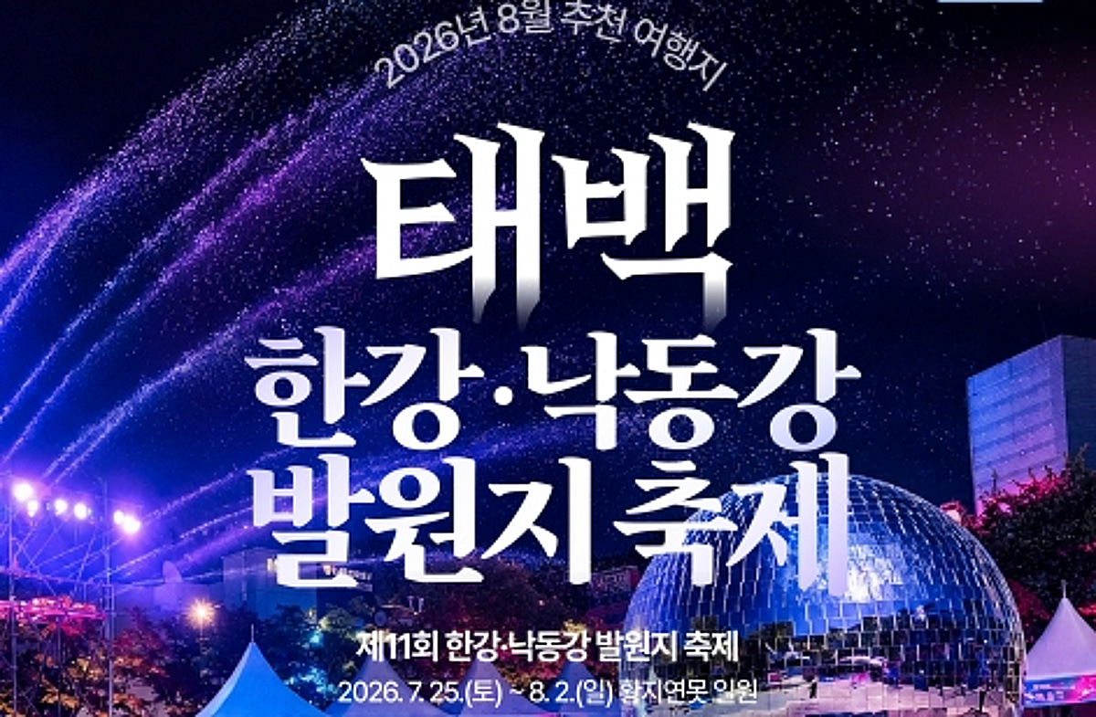 강원관광재단, 8월엔 태백·양구