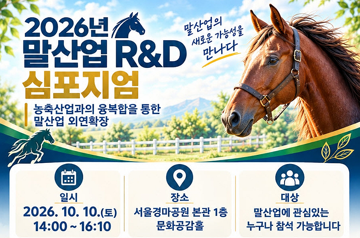 한국마사회, '2026 말산업 R&D 심포지엄'10일 개최