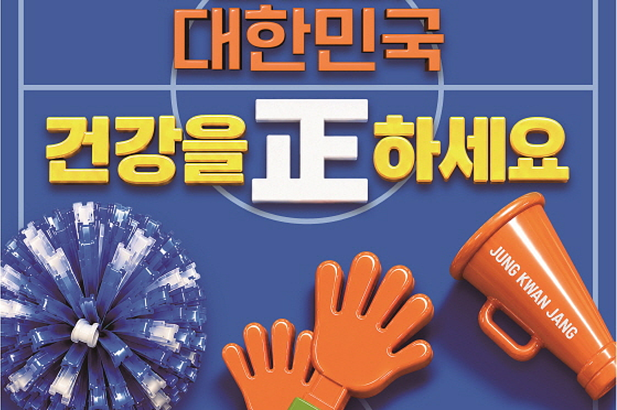 정관장, 6월 프로모션 '힘내라 대한민국'