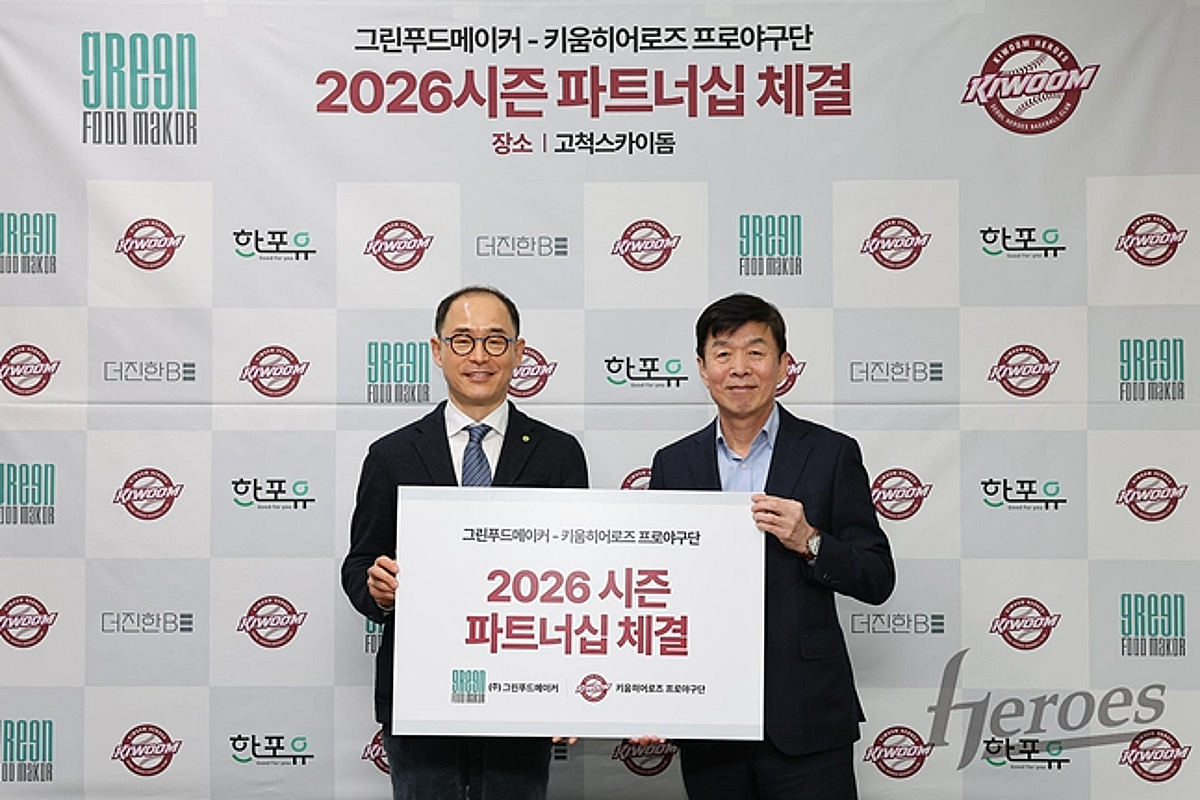 키움 히어로즈, 그린푸드메이커와 2026시즌 파트너십 체결
