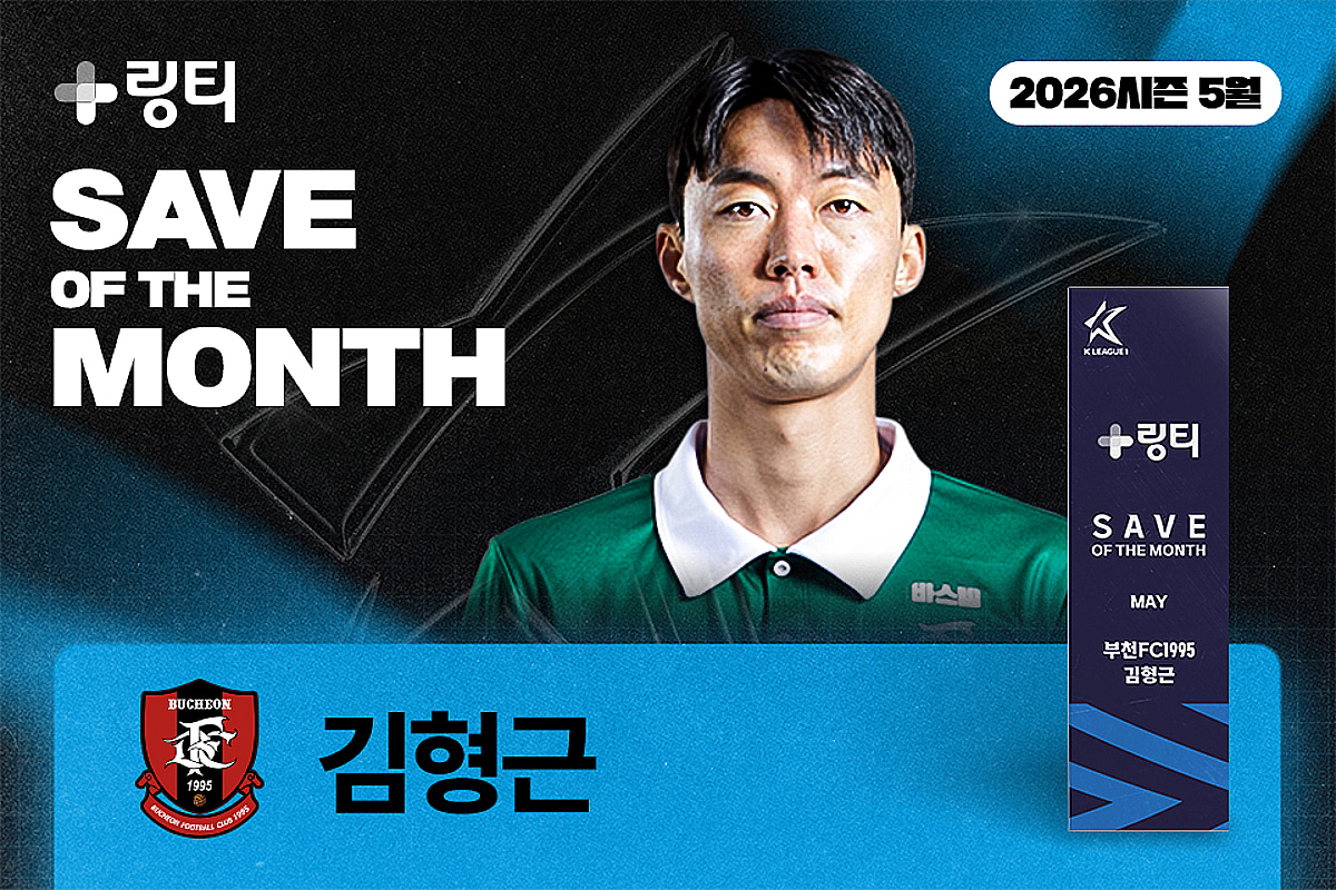 [오피셜] 이승우·티아고 좌절케 한 선방쇼, 부천 김형근 K리그 5월 '이달의 세이브' 수상