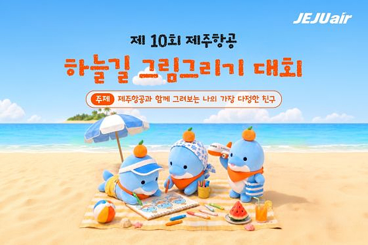 제주항공, 제10회 하늘길 그림 그리기 대회